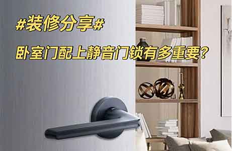 裝修分享｜臥室門配個(gè)靜音門鎖到底多重要！